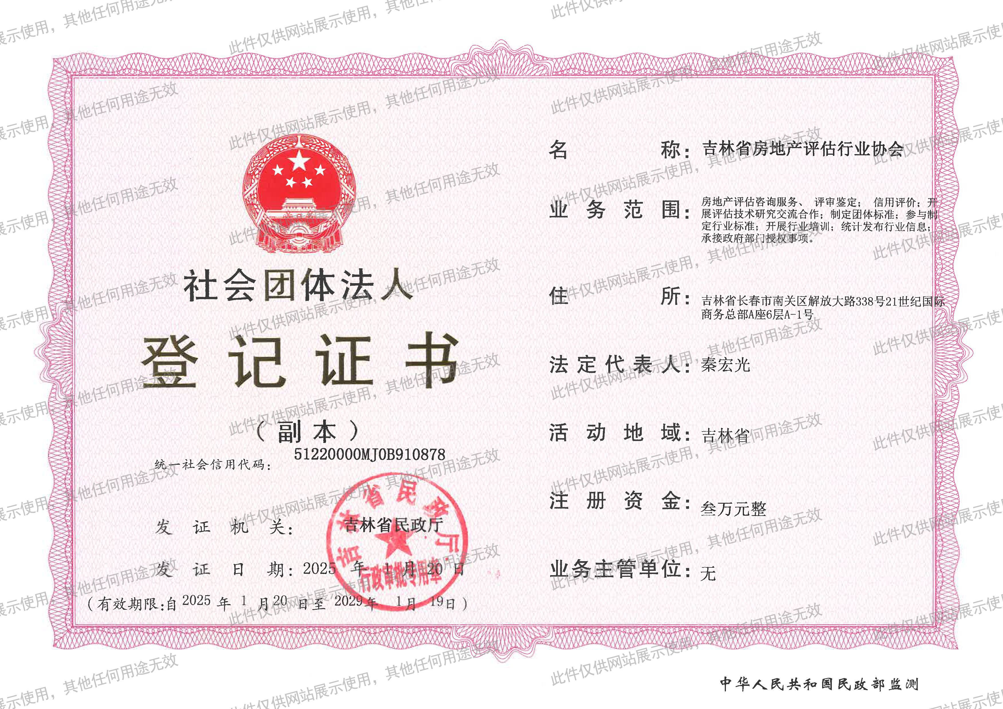 社会团体法人登记证书副本（水印）(1).jpg