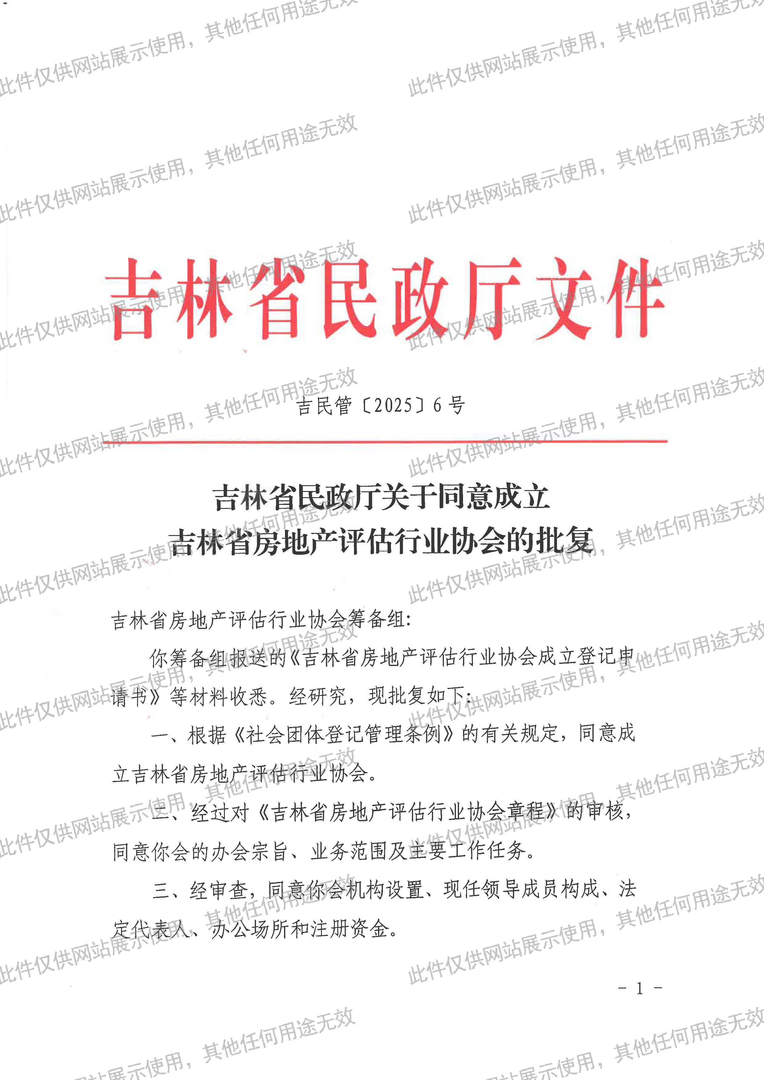 吉林省民政厅关于同意成立吉林省房地产评估行业协会的批复—水印]-1.jpg