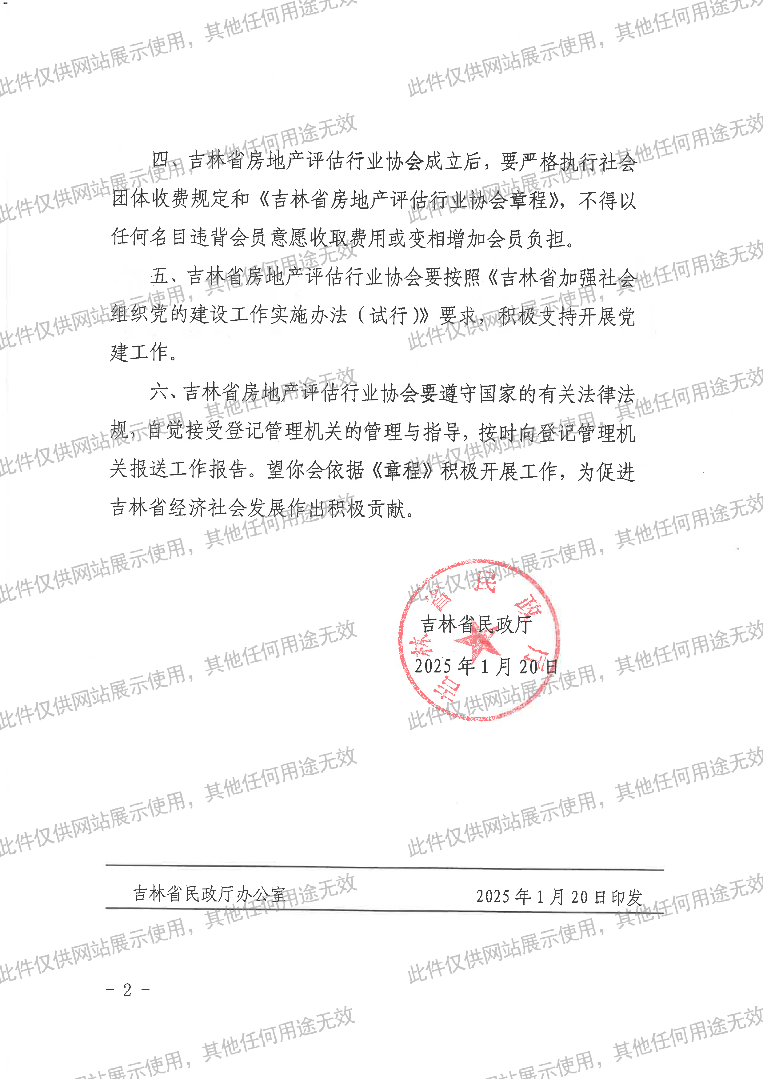 吉林省民政厅关于同意成立吉林省房地产评估行业协会的批复—水印]-2.jpg